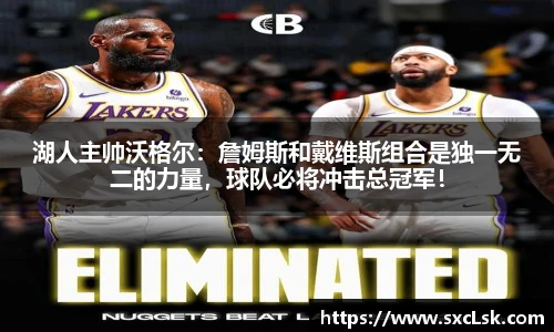 湖人主帅沃格尔：詹姆斯和戴维斯组合是独一无二的力量，球队必将冲击总冠军！