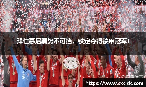 拜仁慕尼黑势不可挡，铁定夺得德甲冠军！