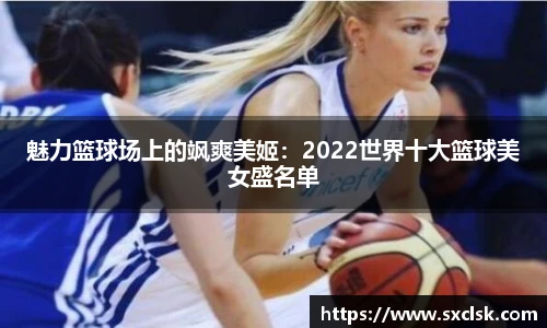 魅力篮球场上的飒爽美姬：2022世界十大篮球美女盛名单