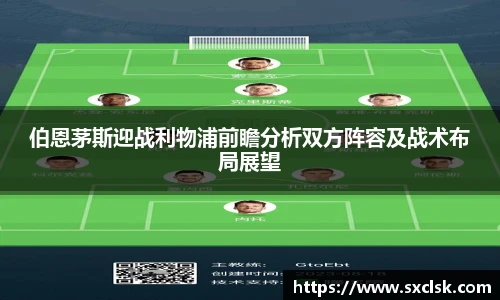 伯恩茅斯迎战利物浦前瞻分析双方阵容及战术布局展望