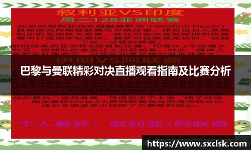 巴黎与曼联精彩对决直播观看指南及比赛分析