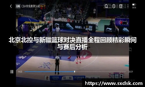 北京北控与新疆篮球对决直播全程回顾精彩瞬间与赛后分析