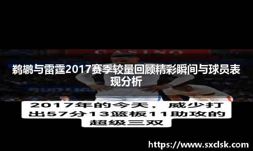 鹈鹕与雷霆2017赛季较量回顾精彩瞬间与球员表现分析