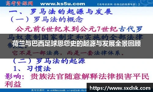 荷兰与巴西足球恩怨史的起源与发展全景回顾