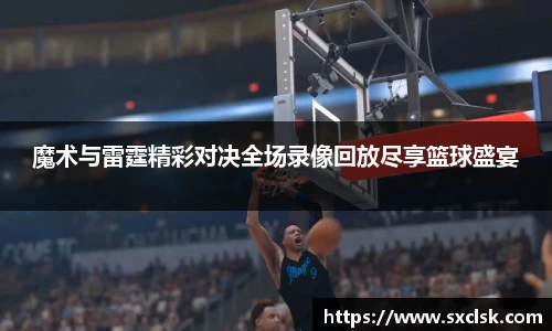 魔术与雷霆精彩对决全场录像回放尽享篮球盛宴