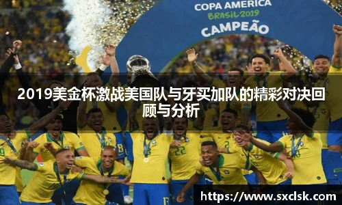 2019美金杯激战美国队与牙买加队的精彩对决回顾与分析