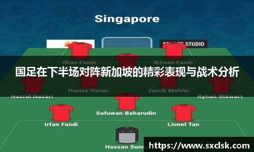 国足在下半场对阵新加坡的精彩表现与战术分析