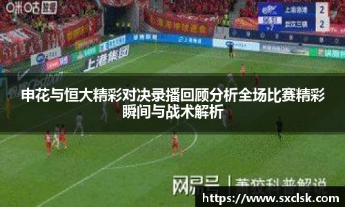 申花与恒大精彩对决录播回顾分析全场比赛精彩瞬间与战术解析