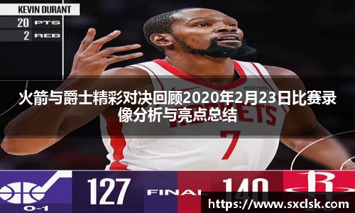 火箭与爵士精彩对决回顾2020年2月23日比赛录像分析与亮点总结