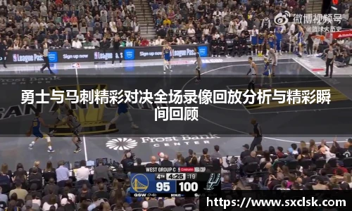 勇士与马刺精彩对决全场录像回放分析与精彩瞬间回顾