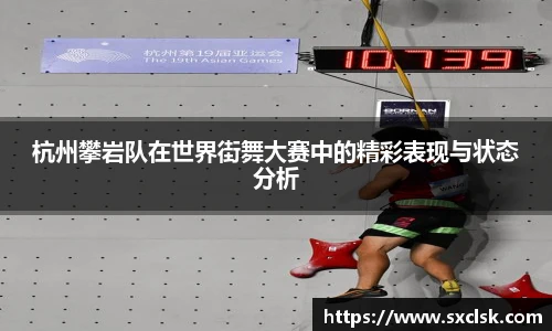 杭州攀岩队在世界街舞大赛中的精彩表现与状态分析