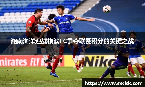 湘南海洋迎战横滨FC争夺联赛积分的关键之战