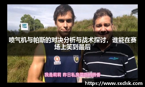 喷气机与帕斯的对决分析与战术探讨，谁能在赛场上笑到最后
