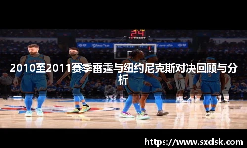 2010至2011赛季雷霆与纽约尼克斯对决回顾与分析