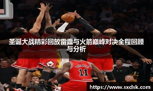 圣诞大战精彩回放雷霆与火箭巅峰对决全程回顾与分析