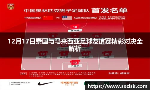 12月17日泰国与马来西亚足球友谊赛精彩对决全解析
