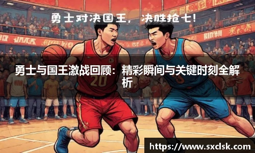 勇士与国王激战回顾：精彩瞬间与关键时刻全解析