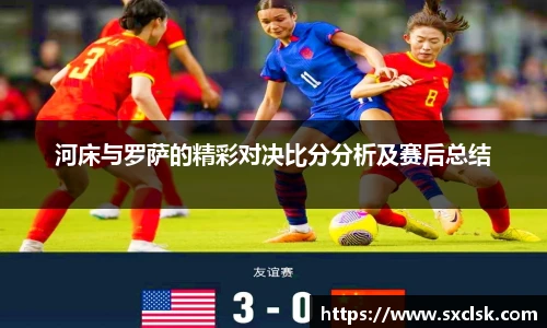 河床与罗萨的精彩对决比分分析及赛后总结