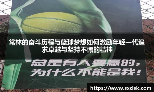常林的奋斗历程与篮球梦想如何激励年轻一代追求卓越与坚持不懈的精神