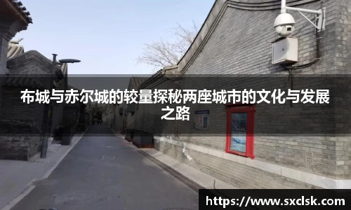 布城与赤尔城的较量探秘两座城市的文化与发展之路