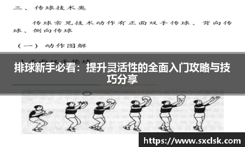 排球新手必看：提升灵活性的全面入门攻略与技巧分享