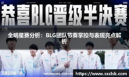 全明星赛分析：BLG团队节奏掌控与表现亮点解析