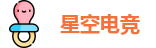 星空电竞